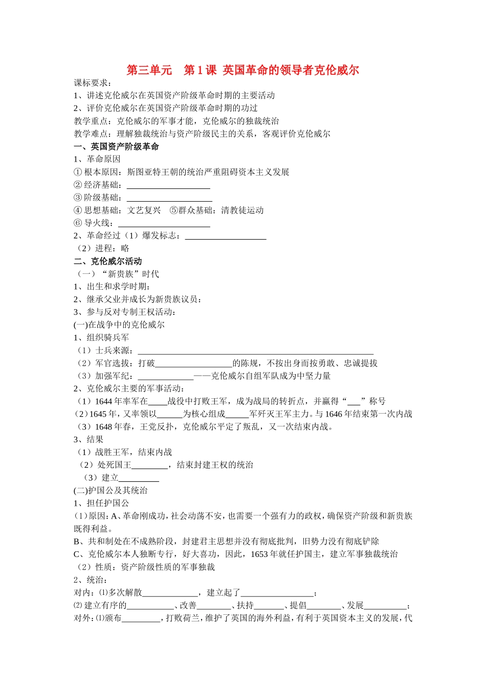 高中历史：第三单元第1课英国革命的领导者克伦威尔教案人教版选修4_第1页