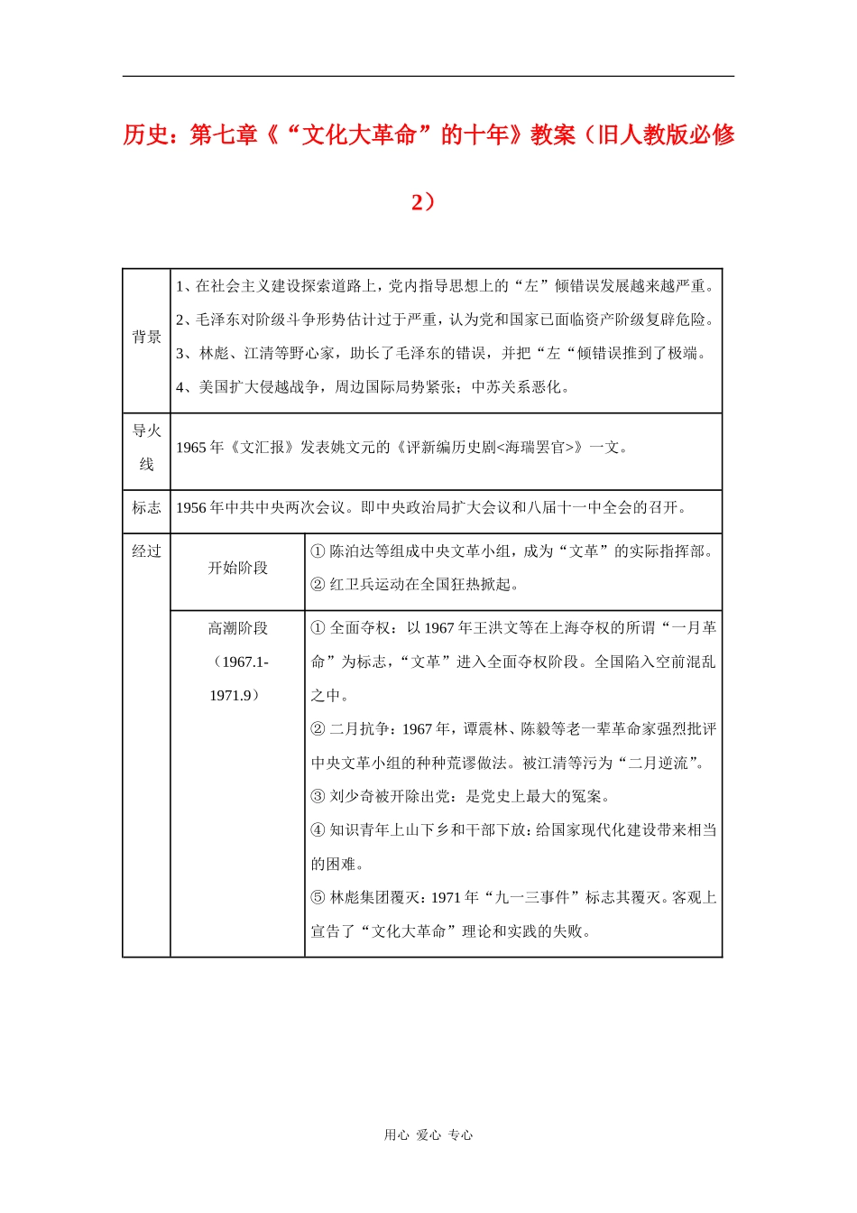 高中历史：第七章《“文化大革命”的十年》教案（旧人教版必修2）_第1页