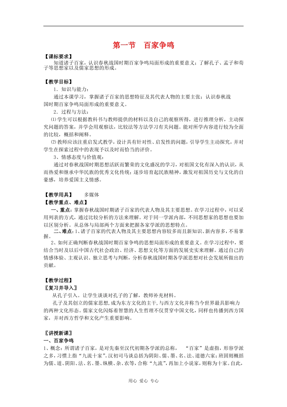 高中历史：第一节  百家争鸣 教案人民版选修1_第1页