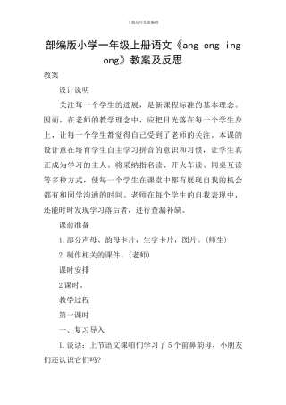 部编版小学一年级上册语文《ang-eng-ing-ong》教案及反思
