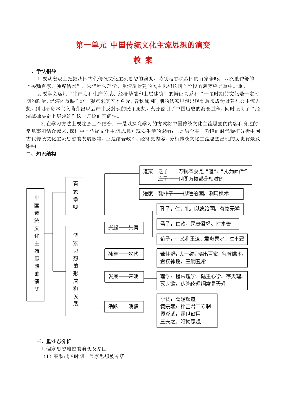 高中历史：第一单元《中国传统文化主流思想的演变》教案（2）新人教版必修3_第1页