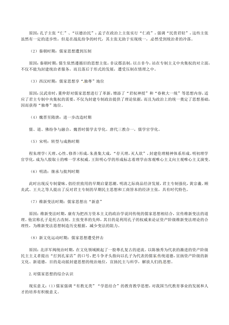 高中历史：第一单元《中国传统文化主流思想的演变》教案（2）新人教版必修3_第2页
