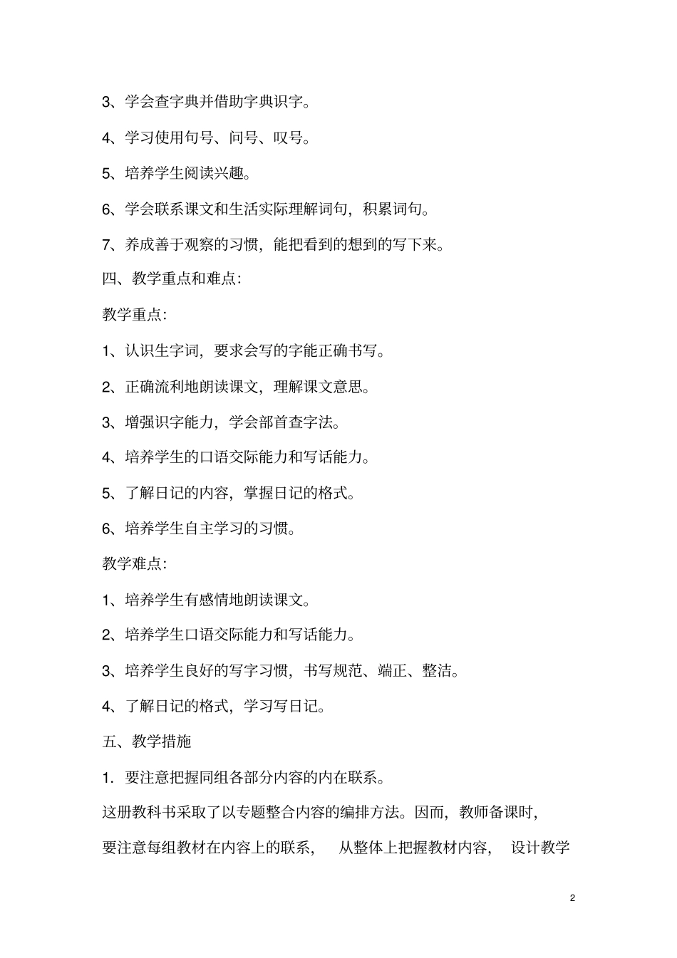 2016——2017学年人教版小学语文二年级上册教学计划_第2页