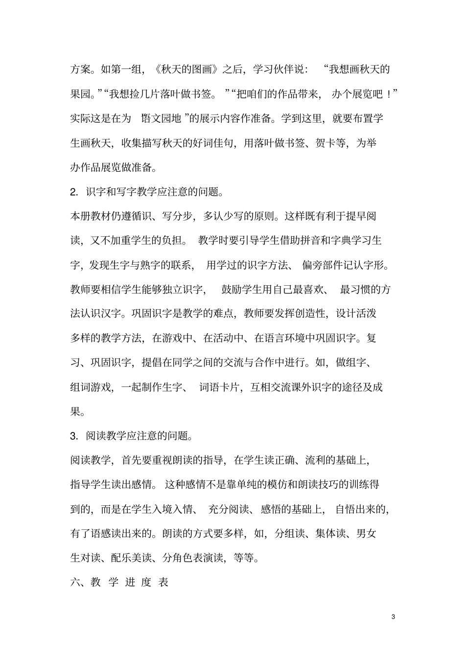 2016——2017学年人教版小学语文二年级上册教学计划_第3页