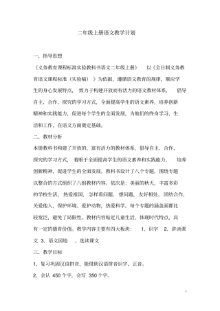 2016——2017学年人教版小学语文二年级上册教学计划