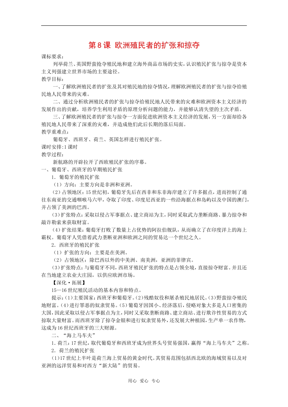高中历史：第8课《欧洲殖民者的扩张和掠夺》教案全集岳麓版必修2_第1页