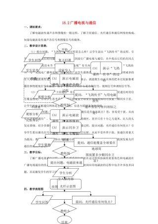 九年级物理上册 18.2广播电视与通信教案 沪粤版