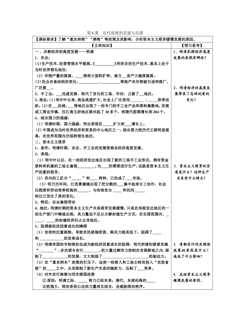 高中历史：第6课近代前夜的发展与迟滞教案 岳麓版必修2_第1页