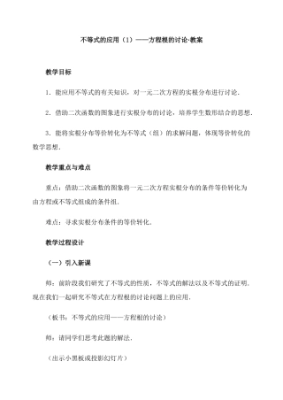 不等式的应用（1）——方程根的讨论·教案