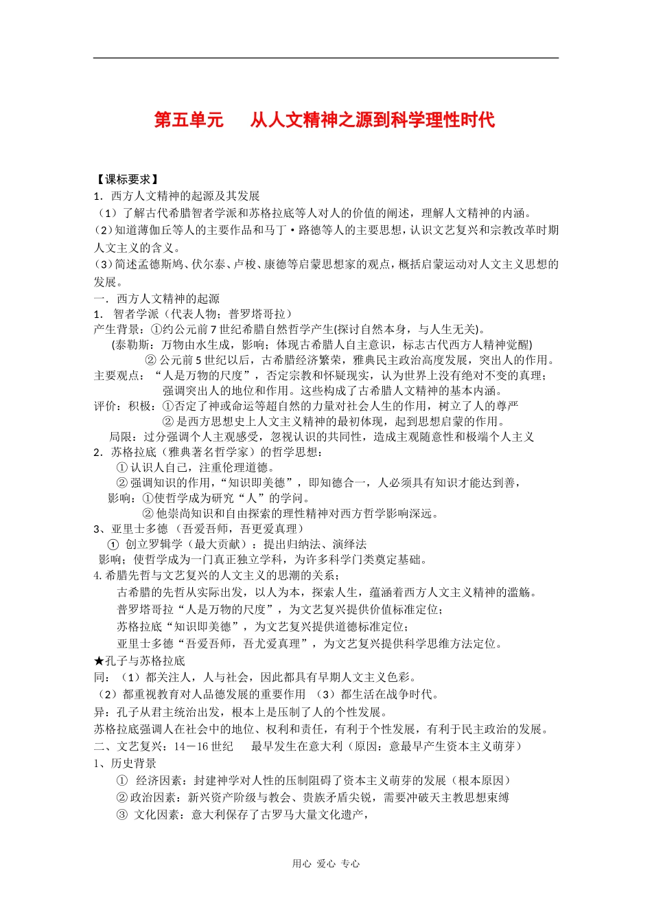 高中历史：第3单元 从人文精神之源到科学理性时代 教案 （岳麓版08版必修3）_第1页