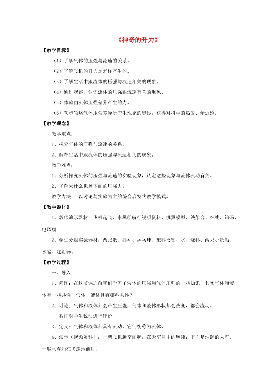 八年级物理下册《9.4 神奇的升力》教案4 （新版）粤教沪版-（新版）粤教沪版初中八年级下册物理教案_第1页
