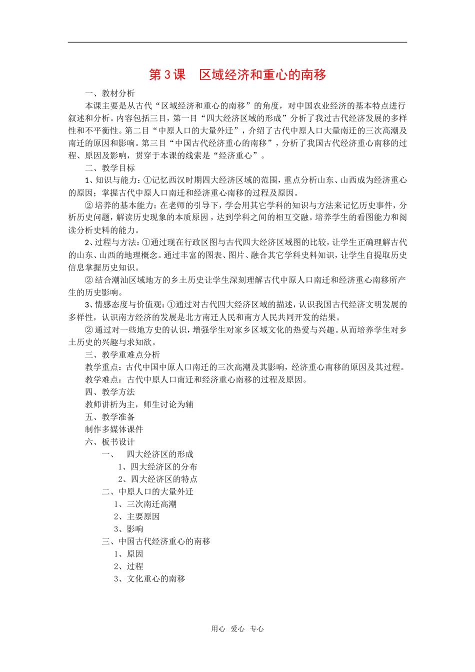 高中历史：第3课《区域经济和重心的南移》教案全集岳麓版必修2_第1页