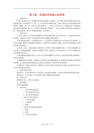 高中历史：第3课《区域经济和重心的南移》教案全集岳麓版必修2