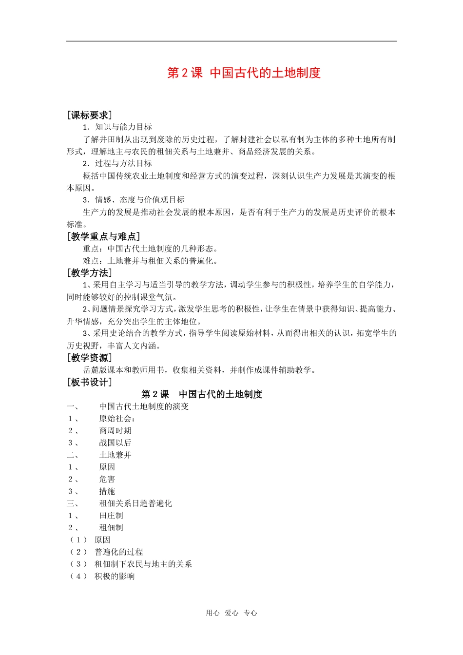 高中历史：第2课《中国古代的土地制度》教案全集岳麓版必修2_第1页
