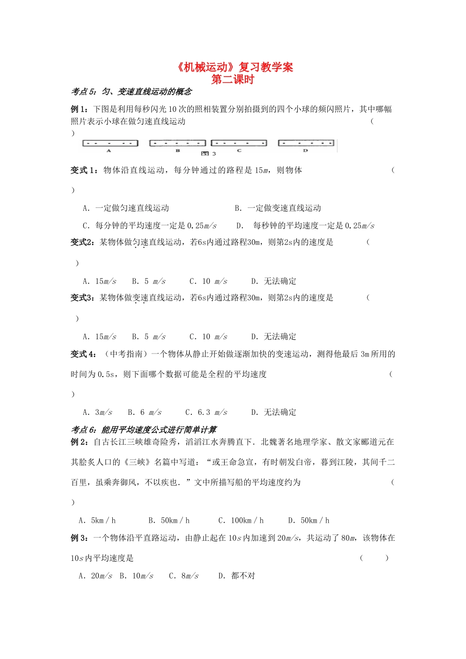 九年级物理 机械运动复习教案(第二课时) 苏科版_第1页
