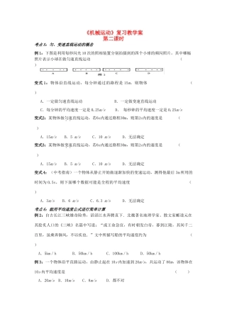九年级物理 机械运动复习教案(第二课时) 苏科版