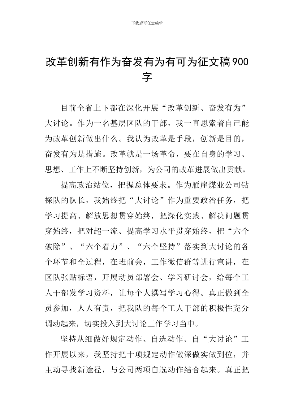 改革创新有作为奋发有为有可为征文稿900字_第1页