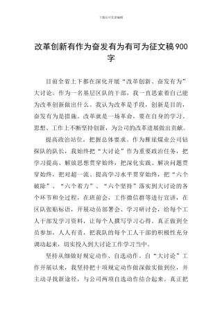 改革创新有作为奋发有为有可为征文稿900字
