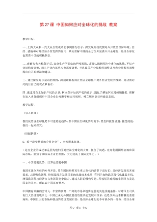 高中历史：第27课《中国如何应对全球化的挑战》教案全集岳麓版必修2