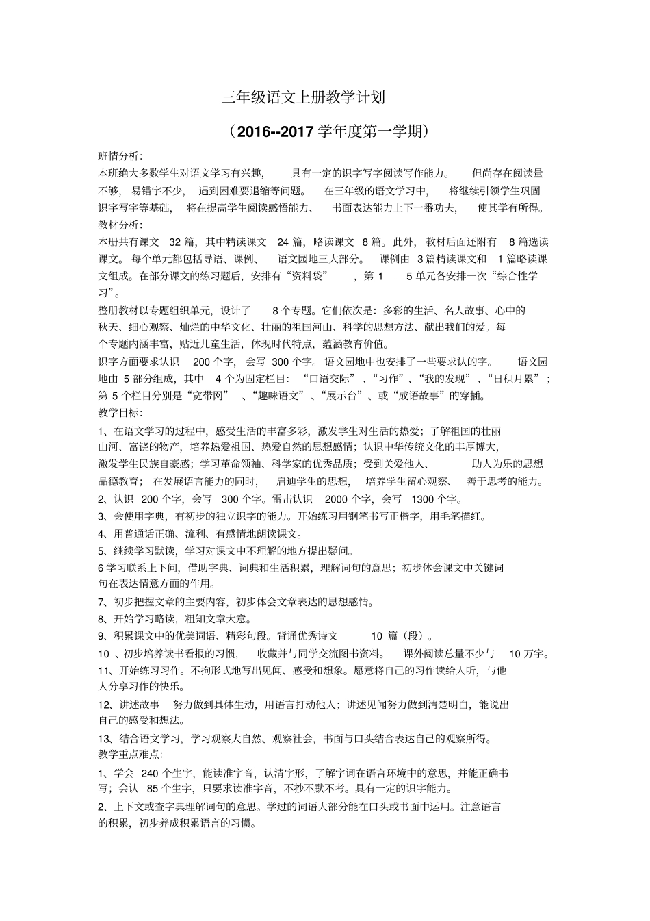2016——2017学年小学语文三年级上册教学计划_第1页