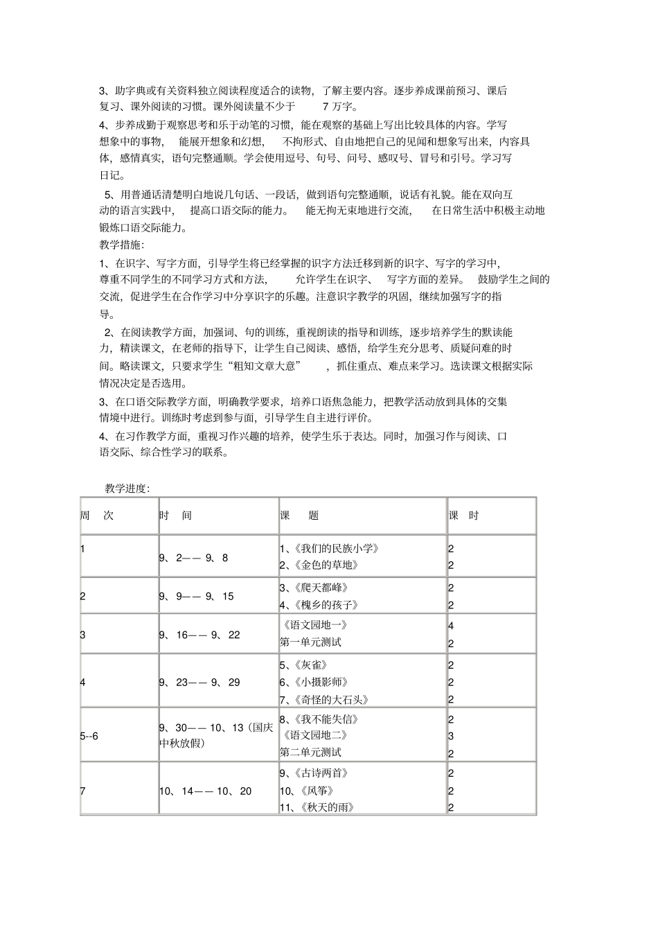 2016——2017学年小学语文三年级上册教学计划_第2页