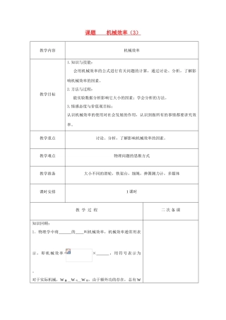 初三物理上册机械效率教案第三节课教案 苏科版