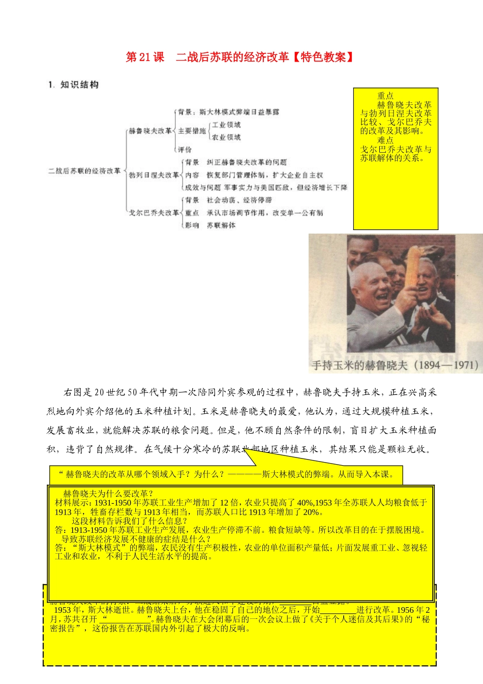 高中历史：第21课二战后苏联的经济改革教案人教版必修2_第1页