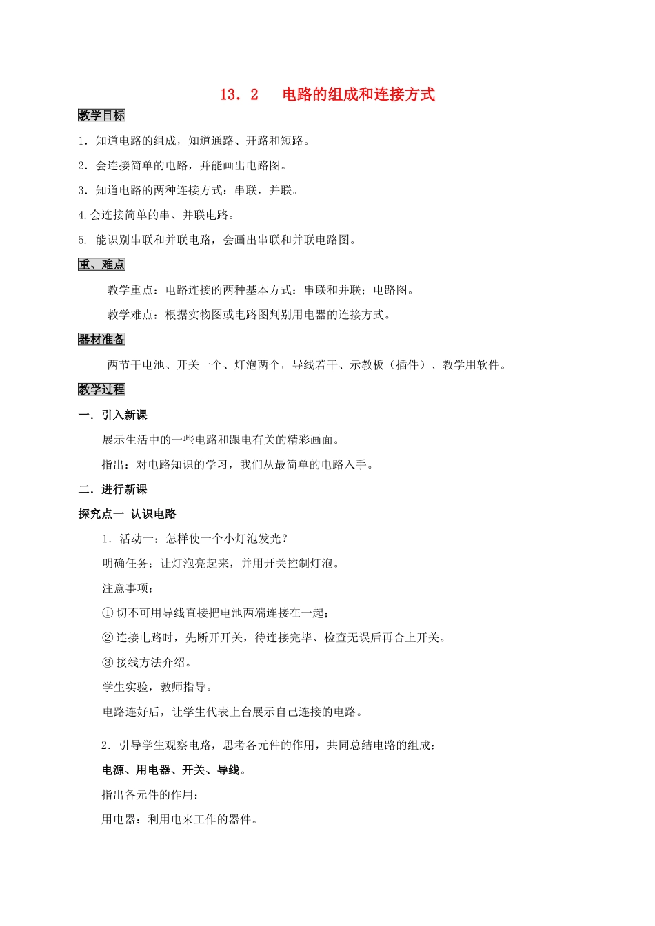 九年级物理上册 13.2 电路的组成和连接方式教案 粤教沪版-粤教沪版初中九年级上册物理教案_第1页