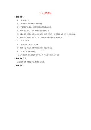 八年级物理下册 7.2《力的描述》教案 教科版