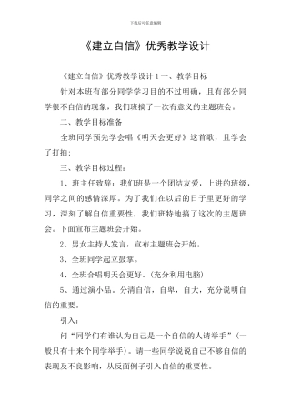 《建立自信》优秀教学设计