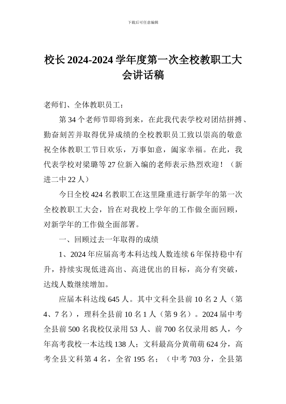 校长2024-2024学年度第一次全校教职工大会讲话稿_第1页