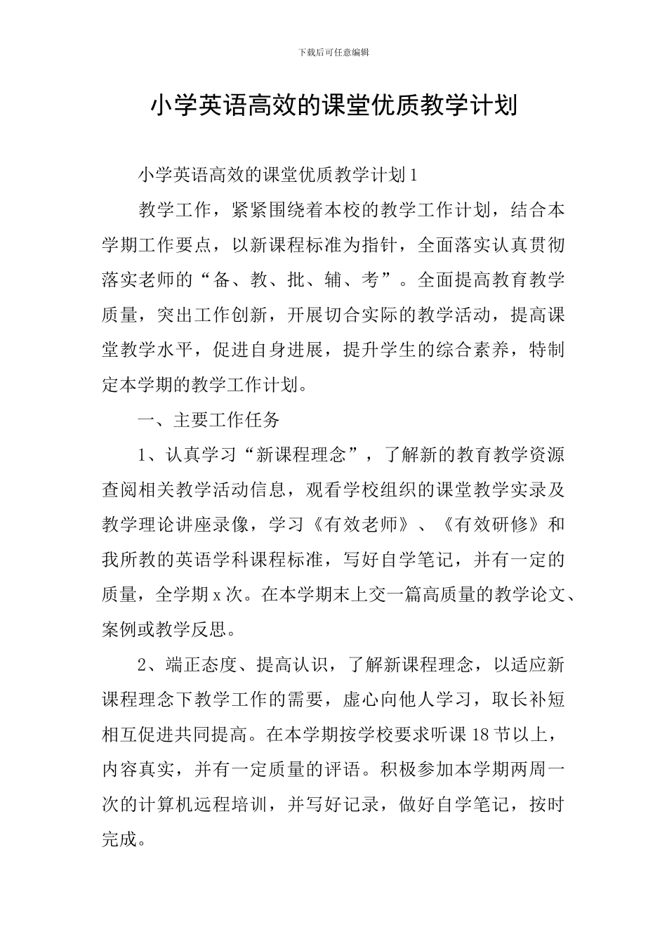 小学英语高效的课堂优质教学计划_第1页