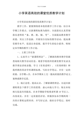 小学英语高效的课堂优质教学计划