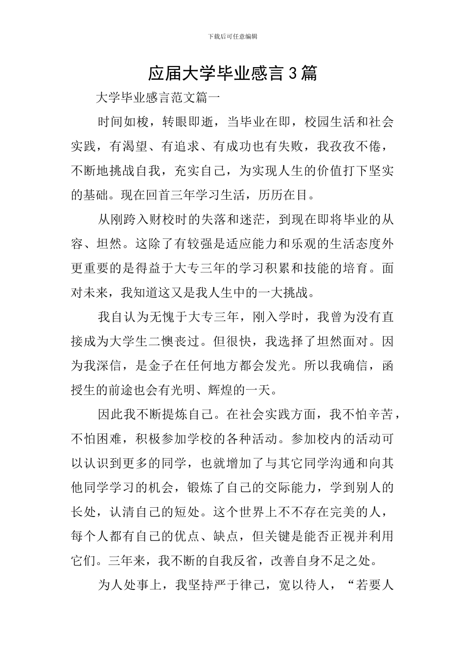 应届大学毕业感言3篇_第1页