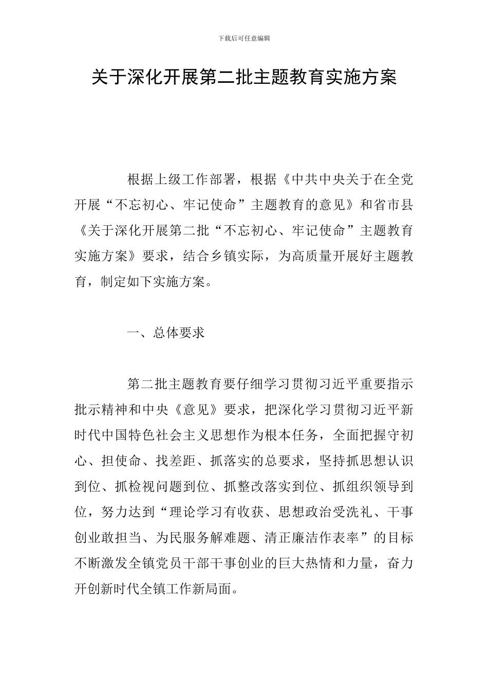 关于深入开展第二批主题教育实施方案_第1页