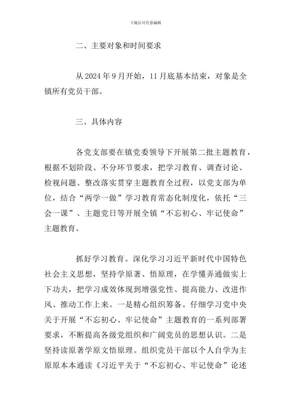 关于深入开展第二批主题教育实施方案_第2页