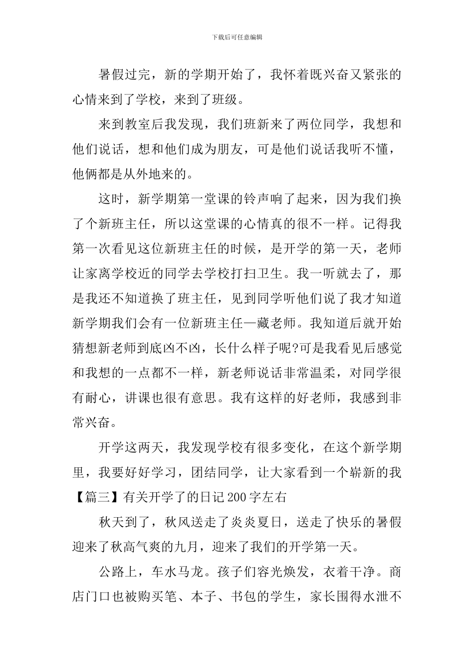 有关开学了的日记200字左右_第2页