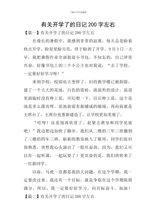有关开学了的日记200字左右