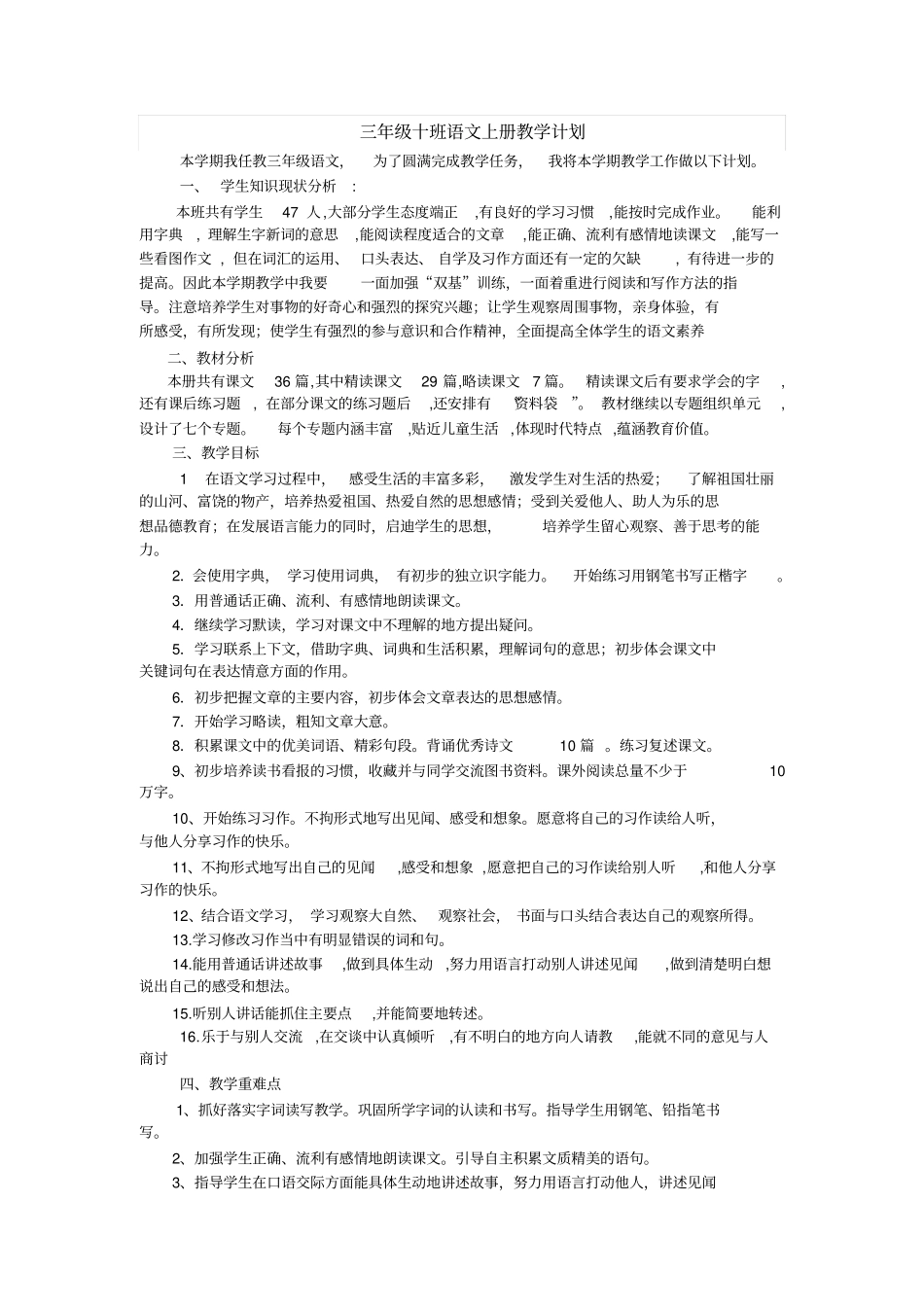 2016——2017学年西师版小学三年级语文上册教学计划_第1页