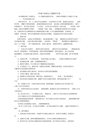 2016——2017学年西师版小学三年级语文上册教学计划