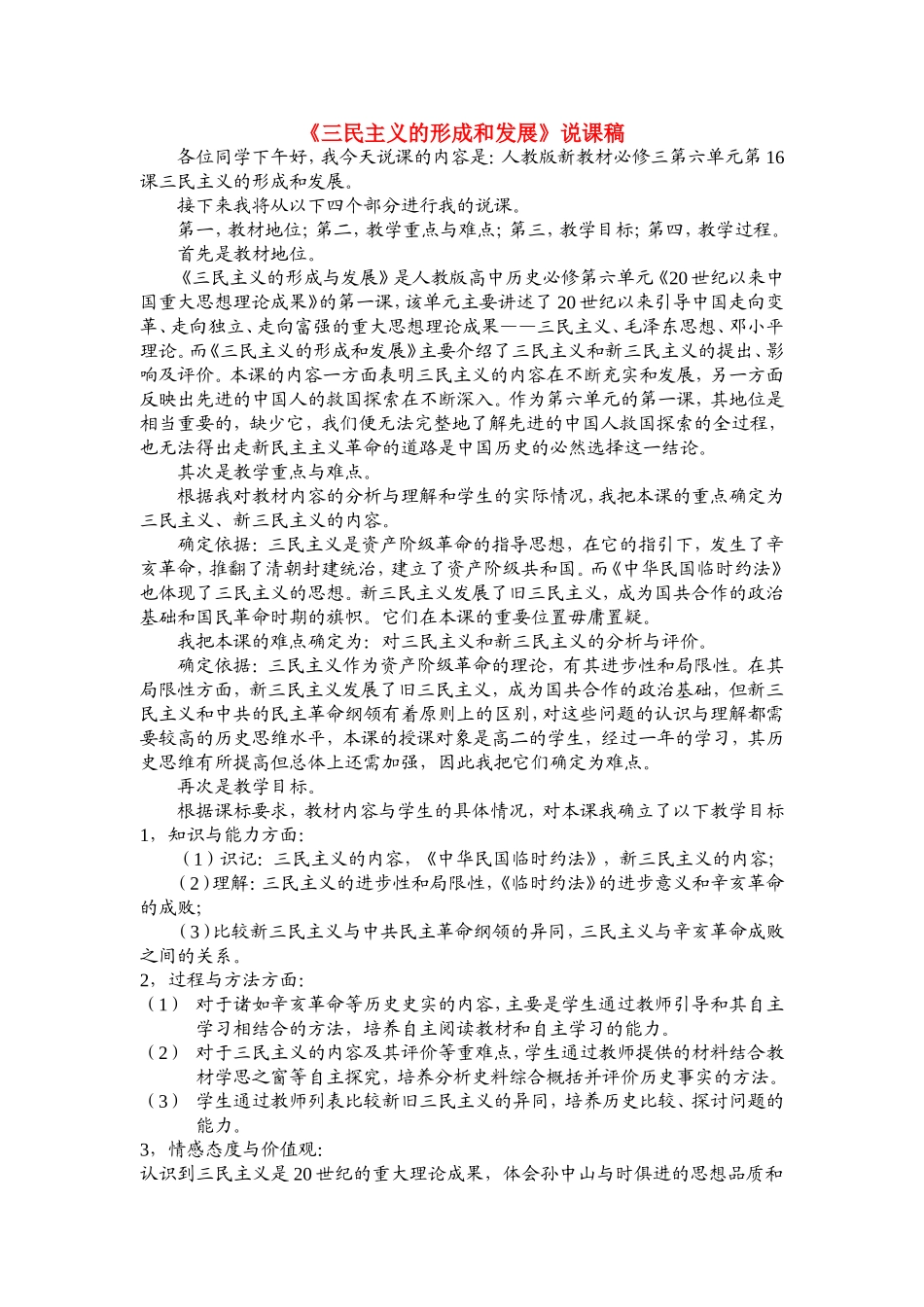 高中历史：第16课三民主义的形成和发展说课稿人教版必修3_第1页