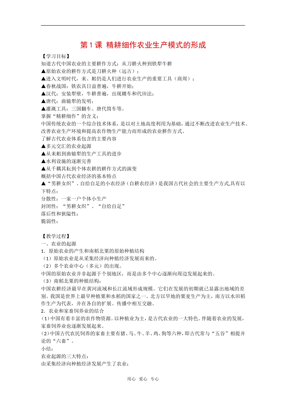 高中历史：第1课《精耕细作农业生产模式的形成》教案全集岳麓版必修2_第1页