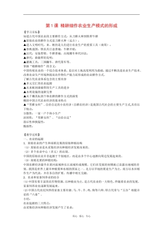 高中历史：第1课《精耕细作农业生产模式的形成》教案全集岳麓版必修2
