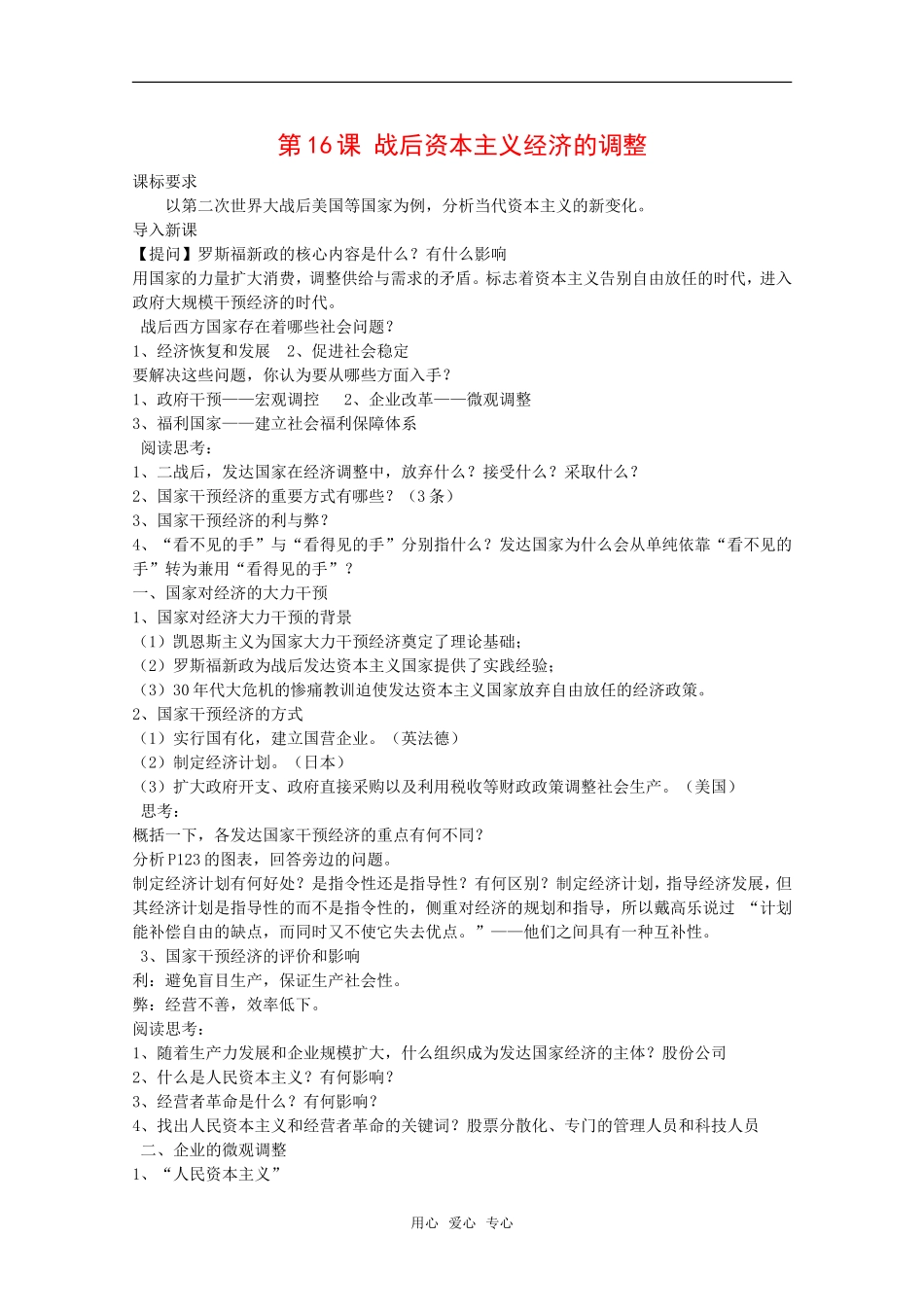 高中历史：第16课《战后资本主义经济的调整》教案全集岳麓版必修2_第1页