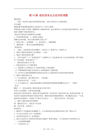 高中历史：第16课《战后资本主义经济的调整》教案全集岳麓版必修2