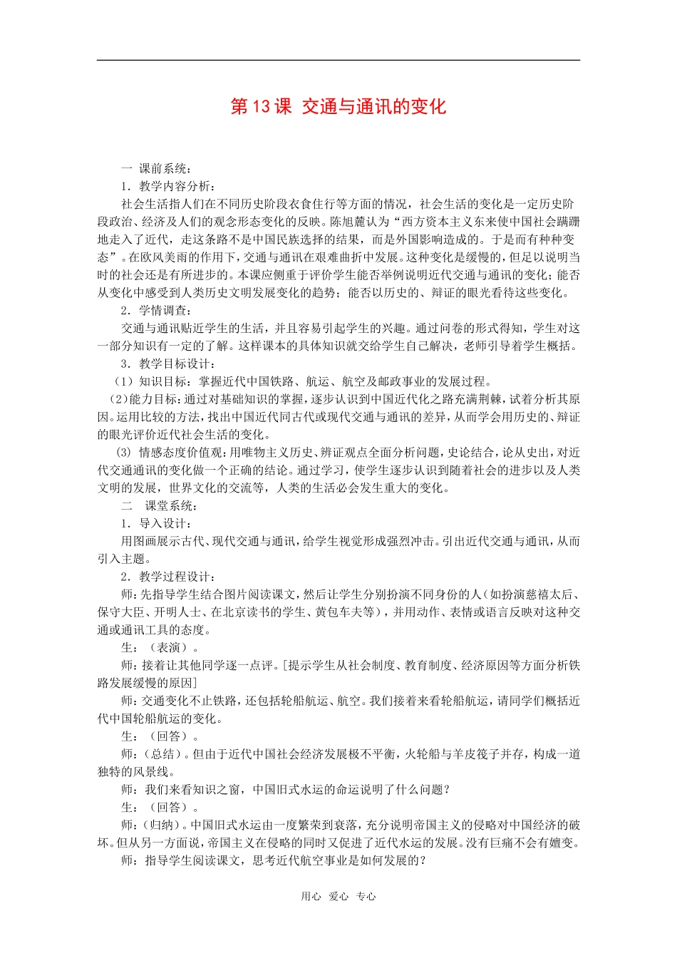 高中历史：第13课《交通与通讯的变化》教案全集岳麓版必修2_第1页