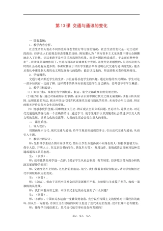 高中历史：第13课《交通与通讯的变化》教案全集岳麓版必修2