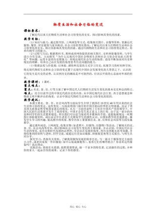 高中历史：物质生活与习俗的变迁 教案 新人教版必修2