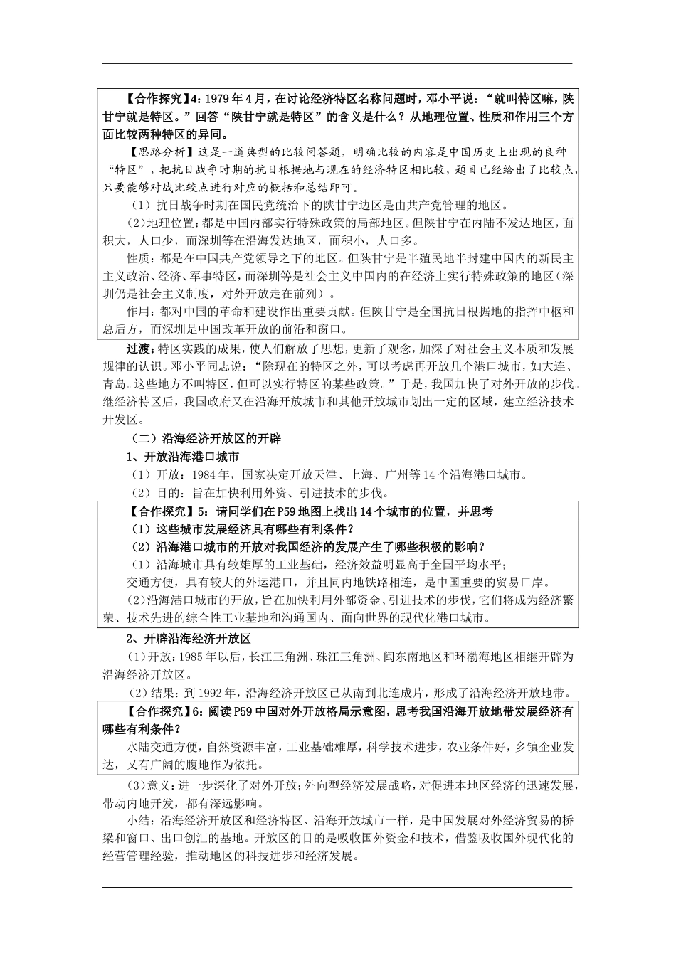 高中历史：第13课 对外开放格局的初步形成教案新人教版必修2_第3页