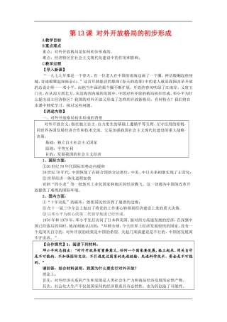 高中历史：第13课 对外开放格局的初步形成教案新人教版必修2